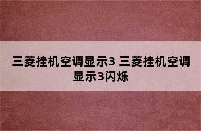 三菱挂机空调显示3 三菱挂机空调显示3闪烁